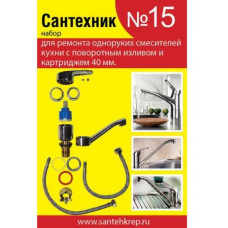 Набор Сантехник №15 для одноруких смесителей кухни 40мм
